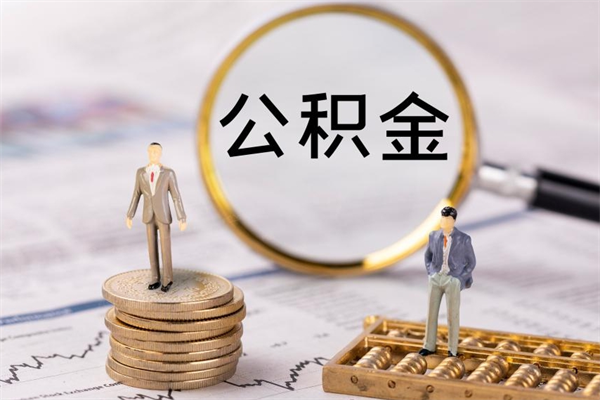 石嘴山离职了怎么把公积金提出来（离职了如何把公积金全部取出）
