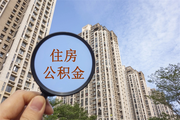 石嘴山取公积金一万给人2千手续费（微信提取公积金秒到账）